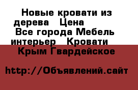 Новые кровати из дерева › Цена ­ 7 800 - Все города Мебель, интерьер » Кровати   . Крым,Гвардейское